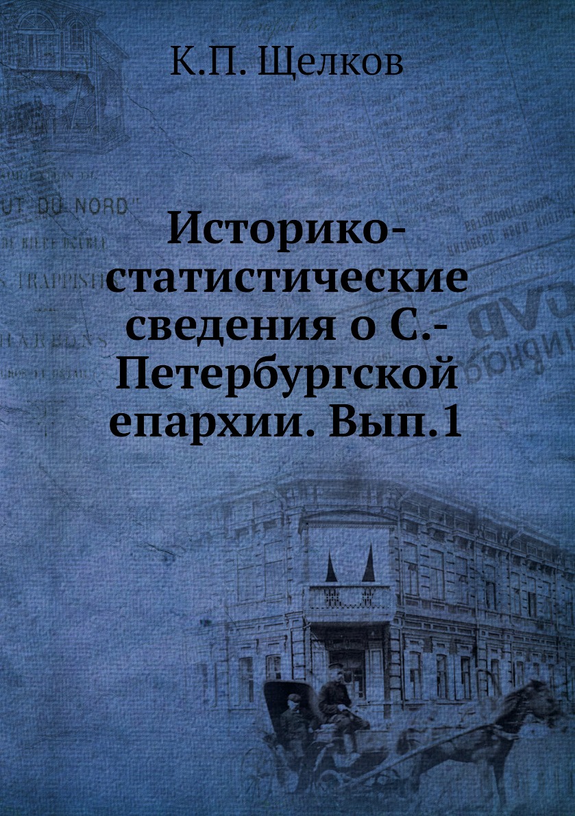 

Книга Историко-статистические сведения о С.-Петербургской епархии. Вып.1