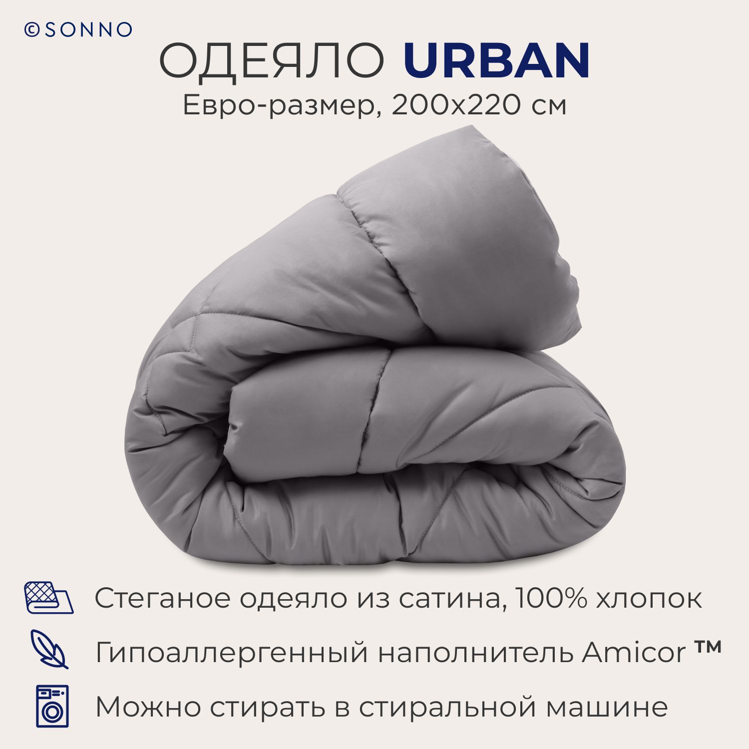 Одеяло SONNO URBAN евро-размер, 200х220 см, стеганое, 350 г/м2, Цвет Матовый графит