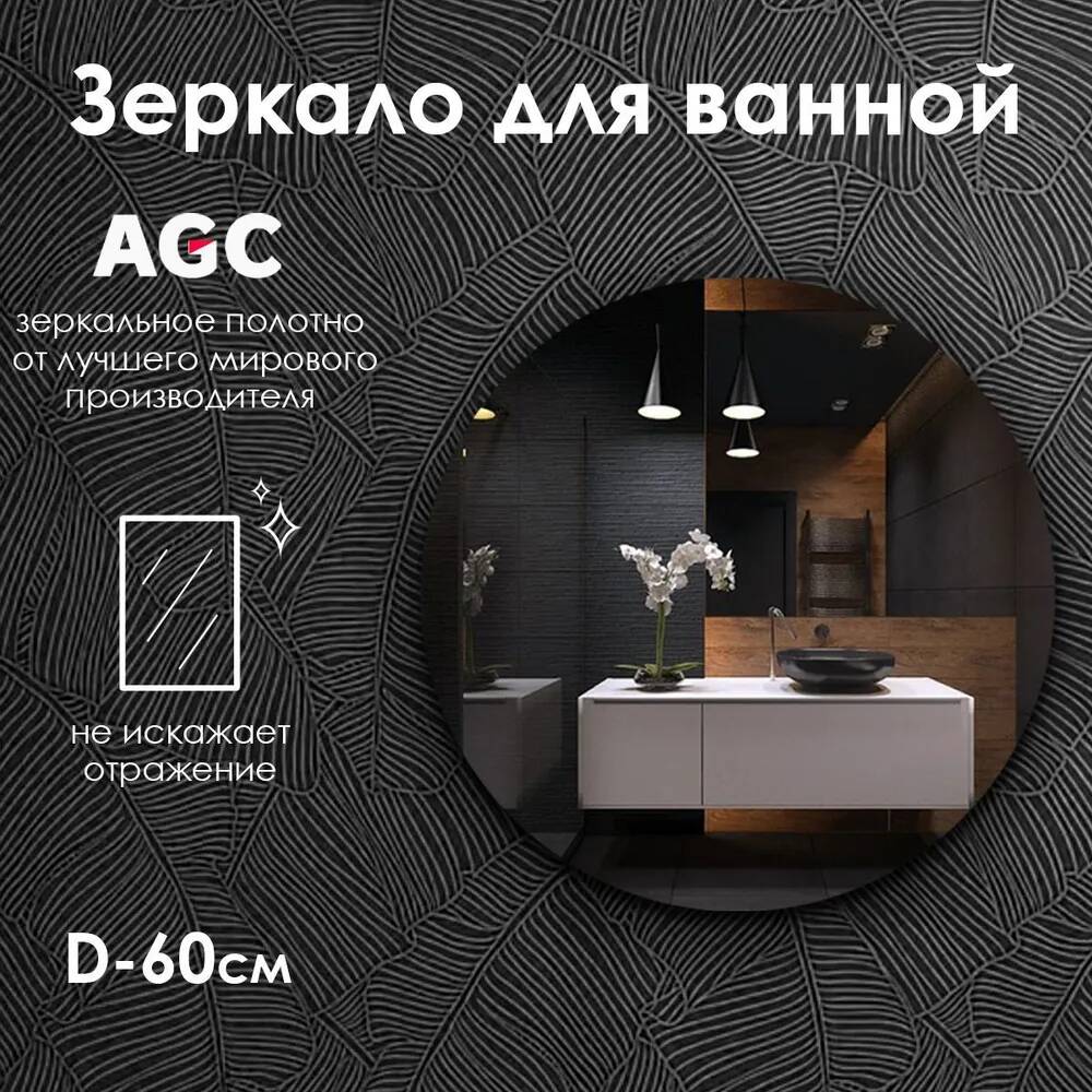 

Зеркало для ванной Maskota Villanelle без подсветки, D60 см, Villanelle без подсветки
