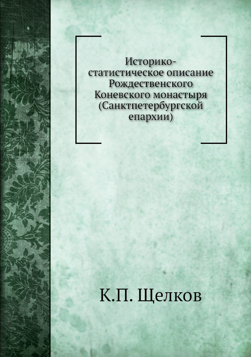 

Книга Историко-статистическое описание Рождественского Коневского монастыря (Санктпетер...