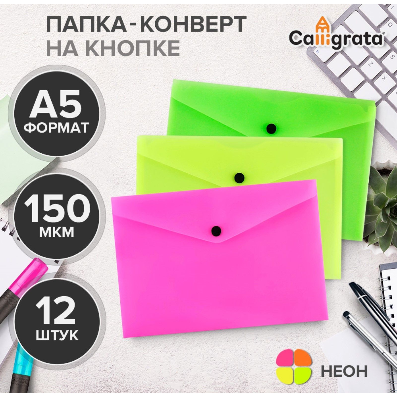 

Набор папок-конвертов на кнопке 12 штук, А5, 150 мкм, Calligrata Neon, полупрозрачные, Разноцветный