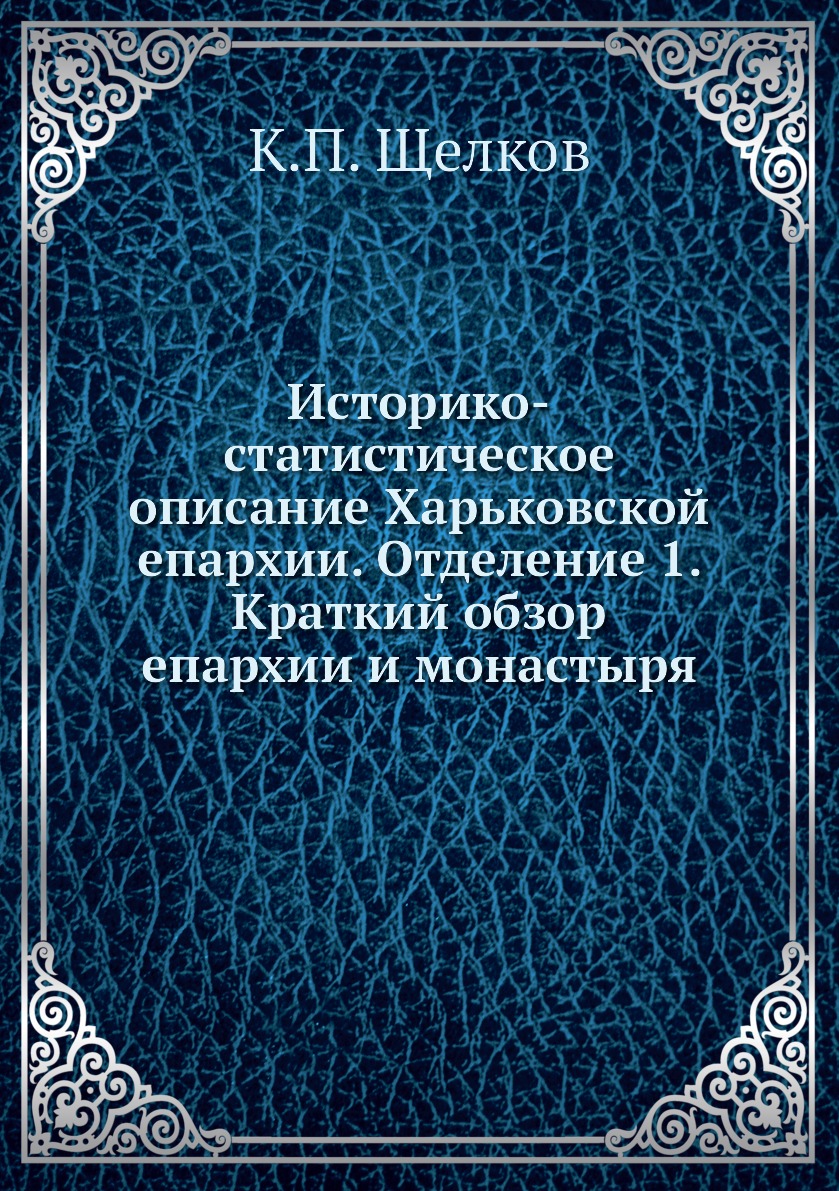 

Книга Историко-статистическое описание Харьковской епархии. Отделение 1. Краткий обзор ...