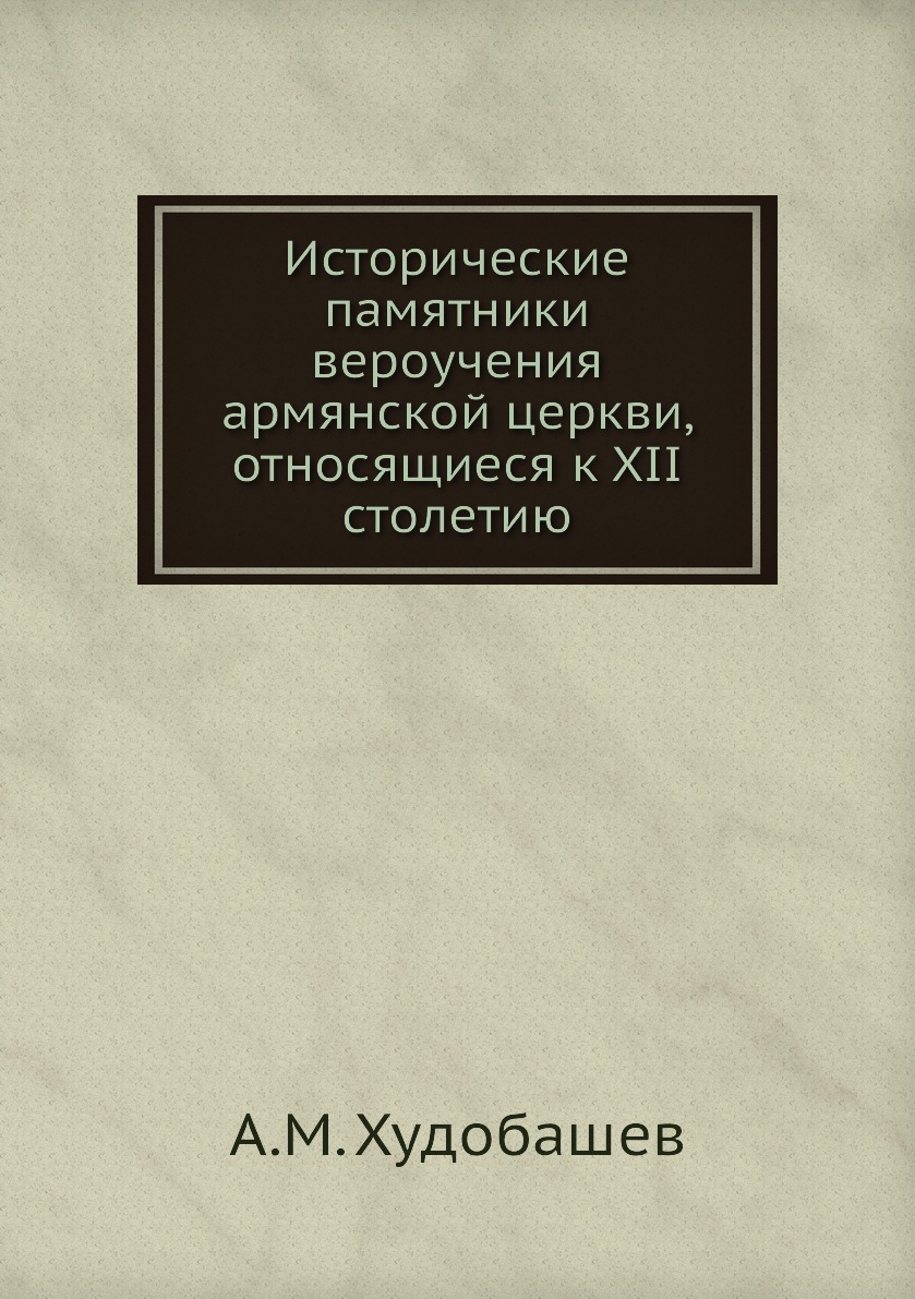 

Книга Исторические памятники вероучения армянской церкви, относящиеся к XII столетию