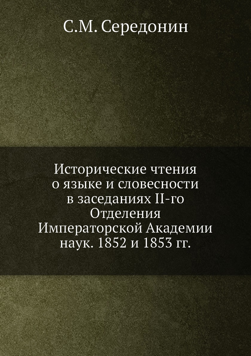 

Книга Исторические чтения о языке и словесности в заседаниях II-го Отделения Император...