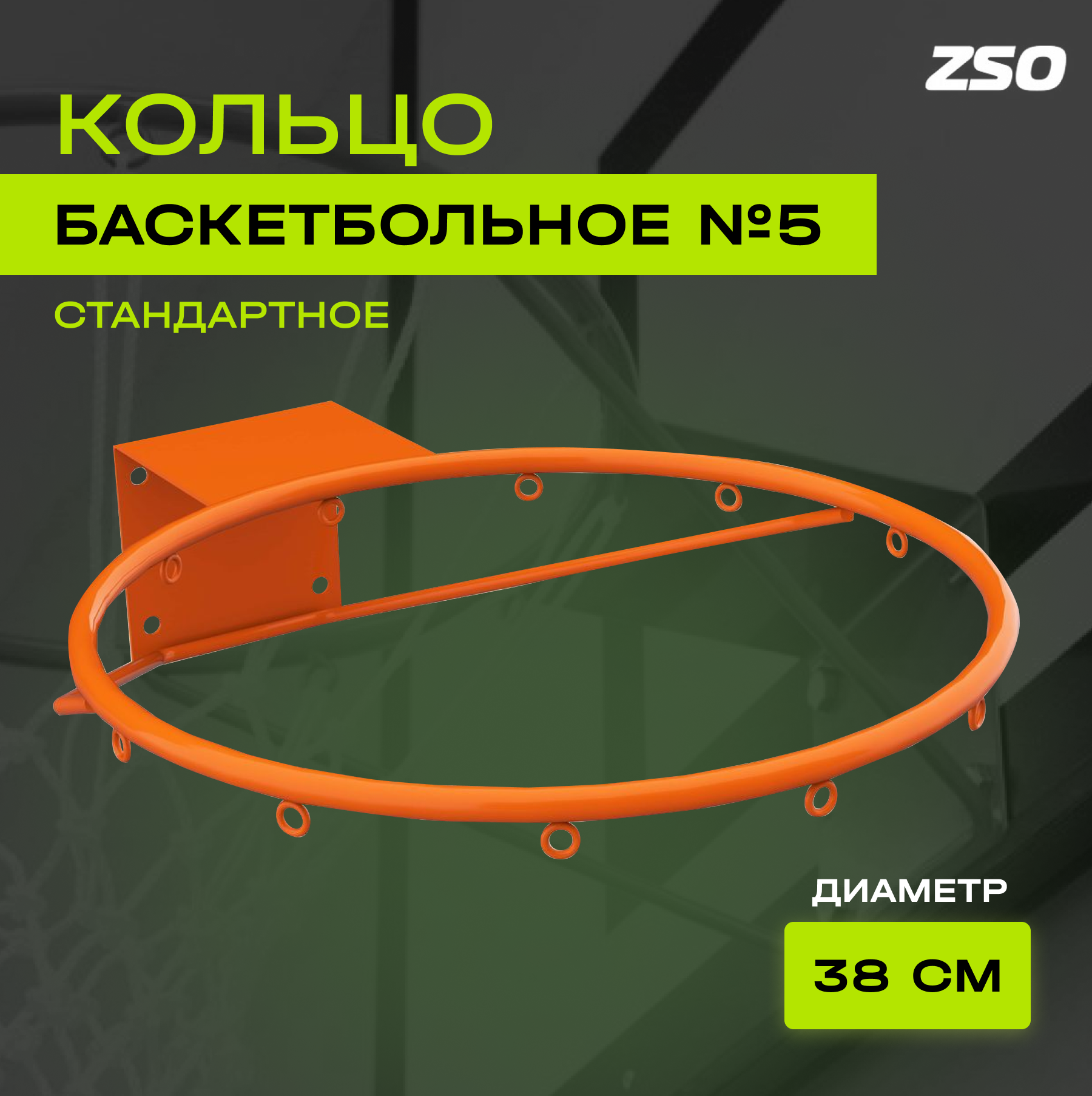 Кольцо баскетбольное ZSO №5 ЭКОНОМ (120х100)