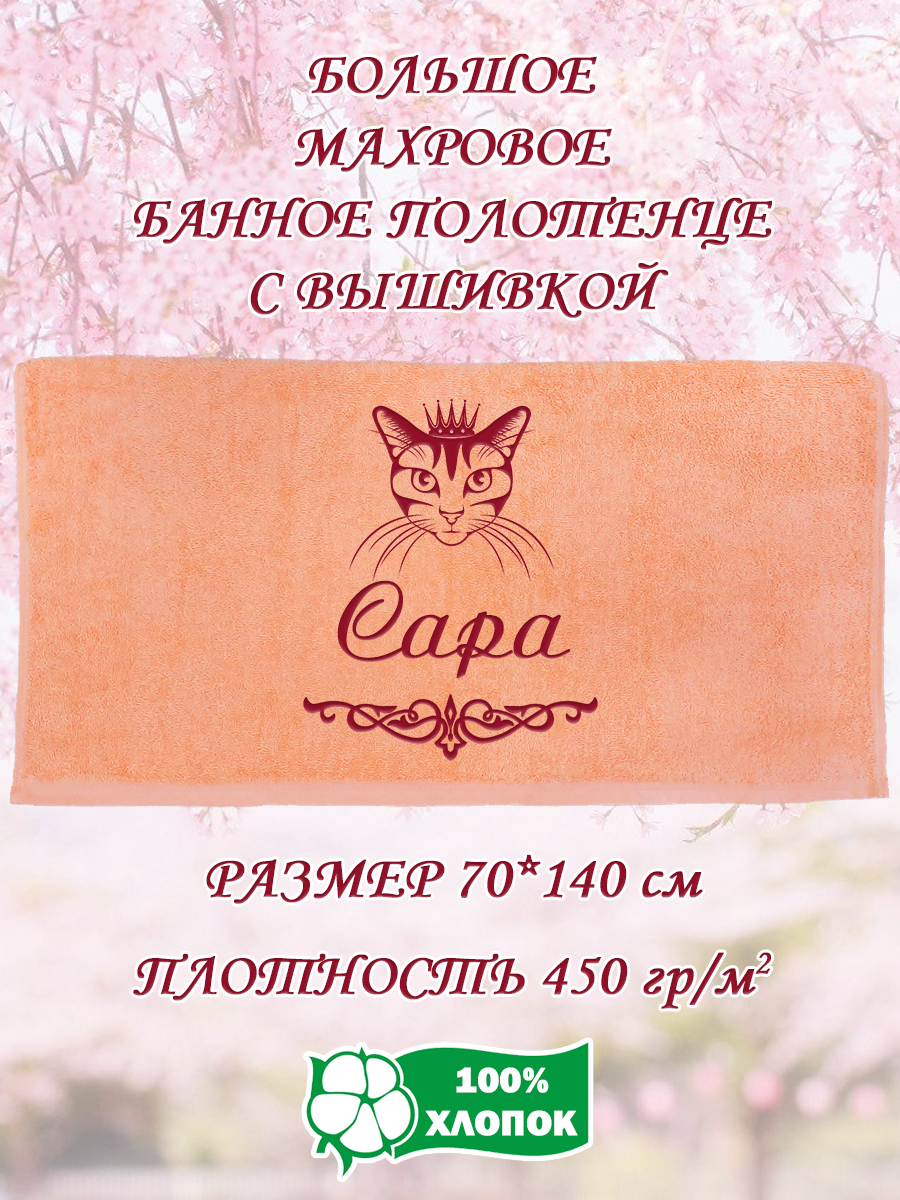 

Полотенце махровое XALAT подарочное с вышивкой Сара 70х140 см, IP-PEACH-0281, Сара