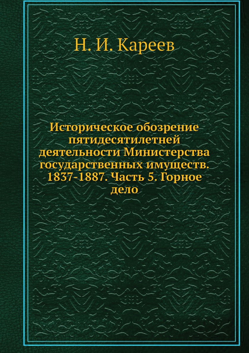 

Книга Историческое обозрение пятидесятилетней деятельности Министерства государственных...
