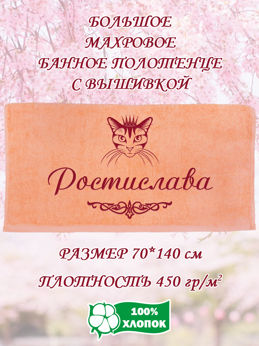 

Полотенце махровое XALAT подарочное с вышивкой Ростислава 70х140 см, IP-PEACH-0276, Ростислава