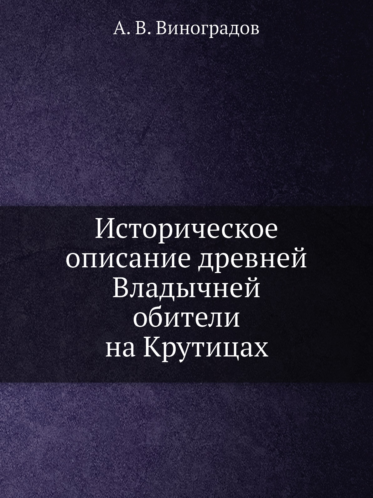 

Историческое описание древней Владычней обители на Крутицах