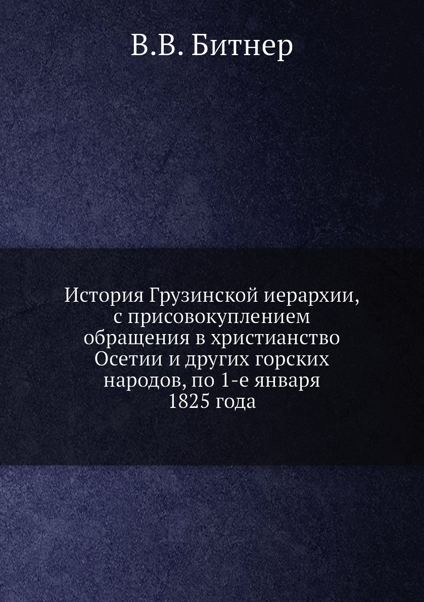 

Книга История Грузинской иерархии, с присовокуплением обращения в христианство Осетии и...