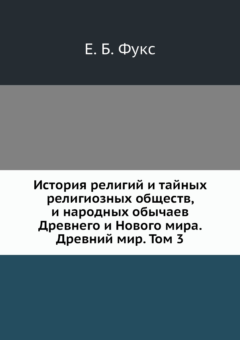 

История религий и тайных религиозных обществ, и народных обычаев Древнего и Новог...