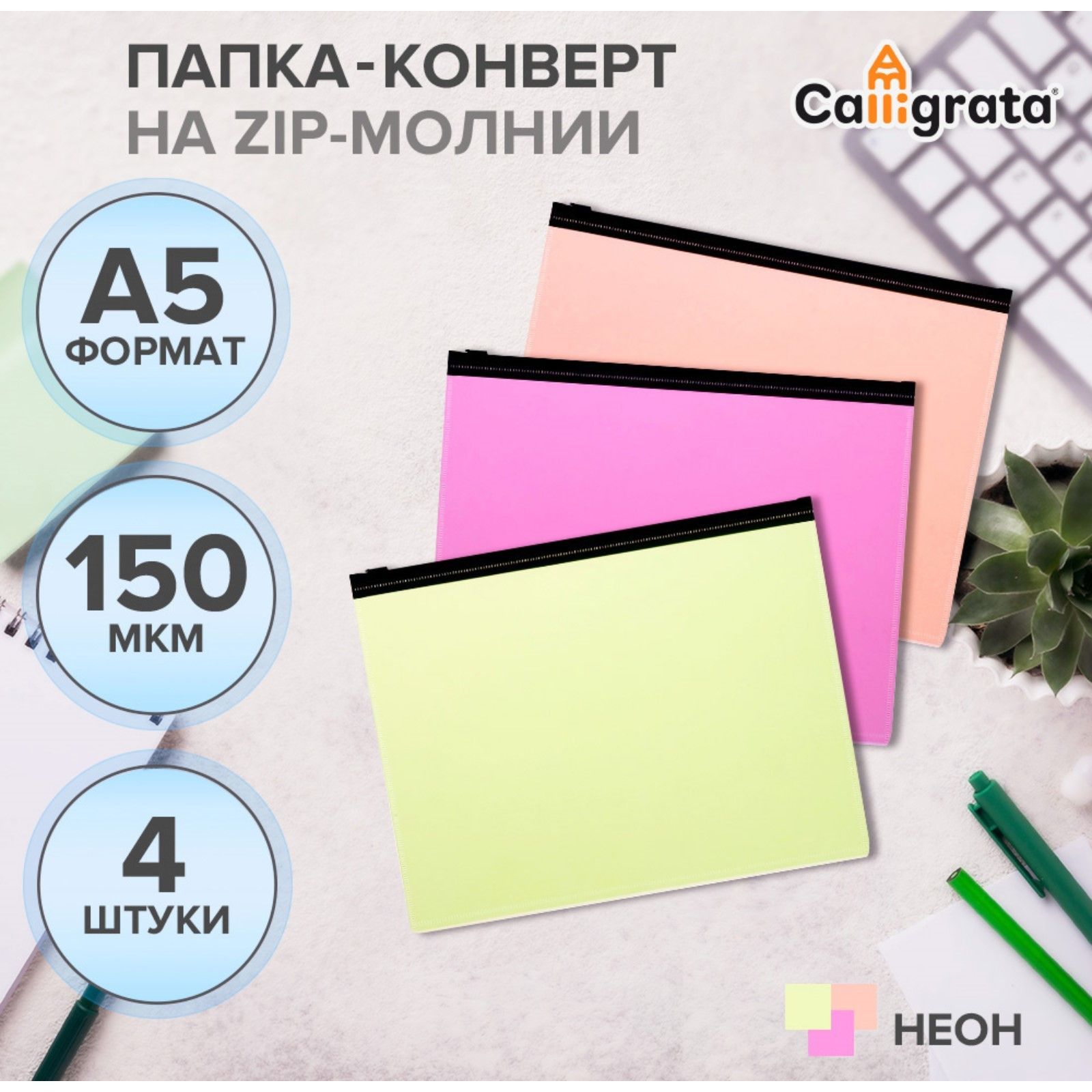

Набор папок-конверт на ZIP-молнии А5, 150 мкм, Calligrata Neon, c черной молнией, Разноцветный