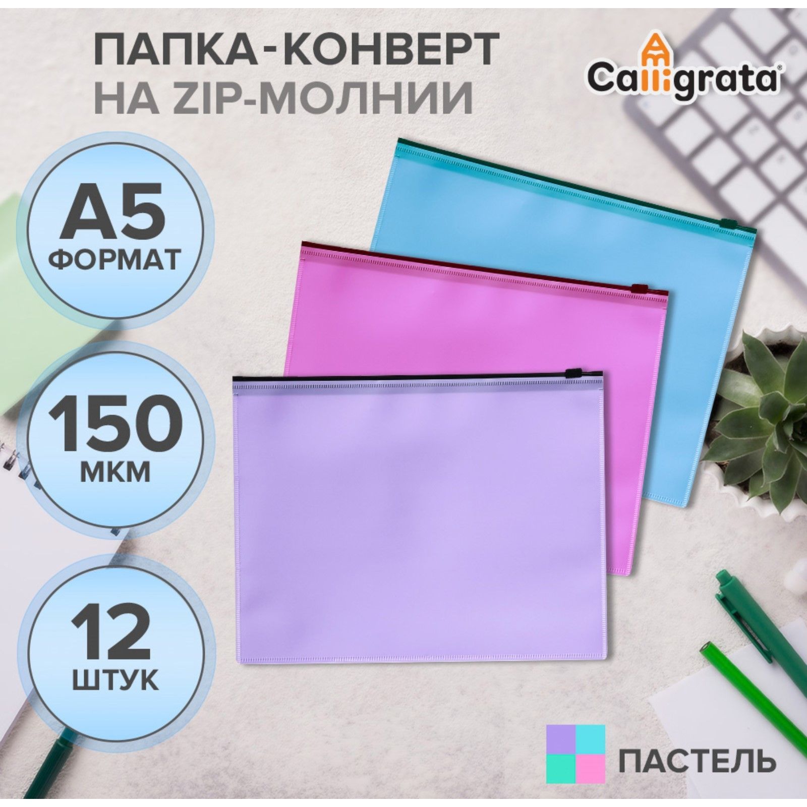 

Набор папок-конверт на ZIP-молнии А5, 150 мкм, Calligrata Pastel, c черной молнией, Разноцветный