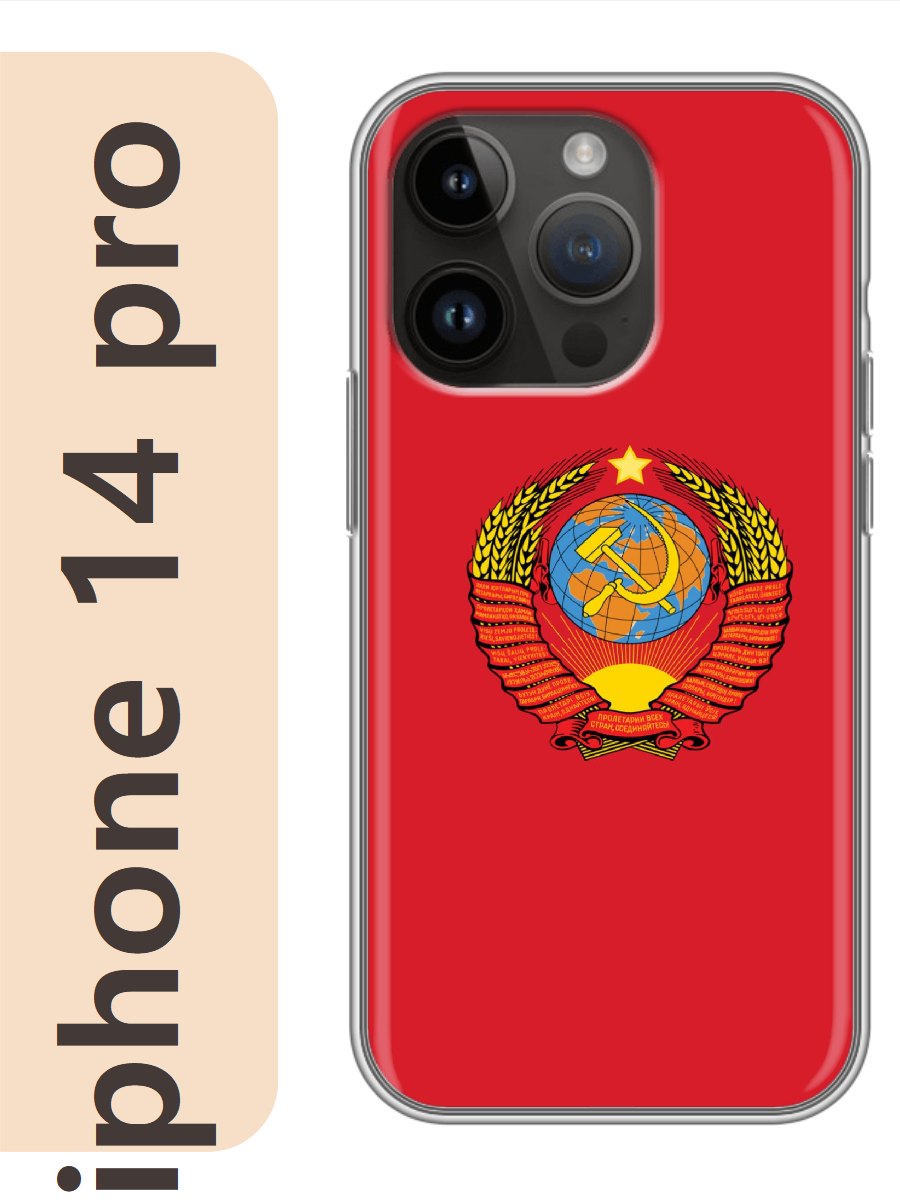 

Чехол на Apple Iphone 14 pro ссср 349, Прозрачный, Iphp14rzne