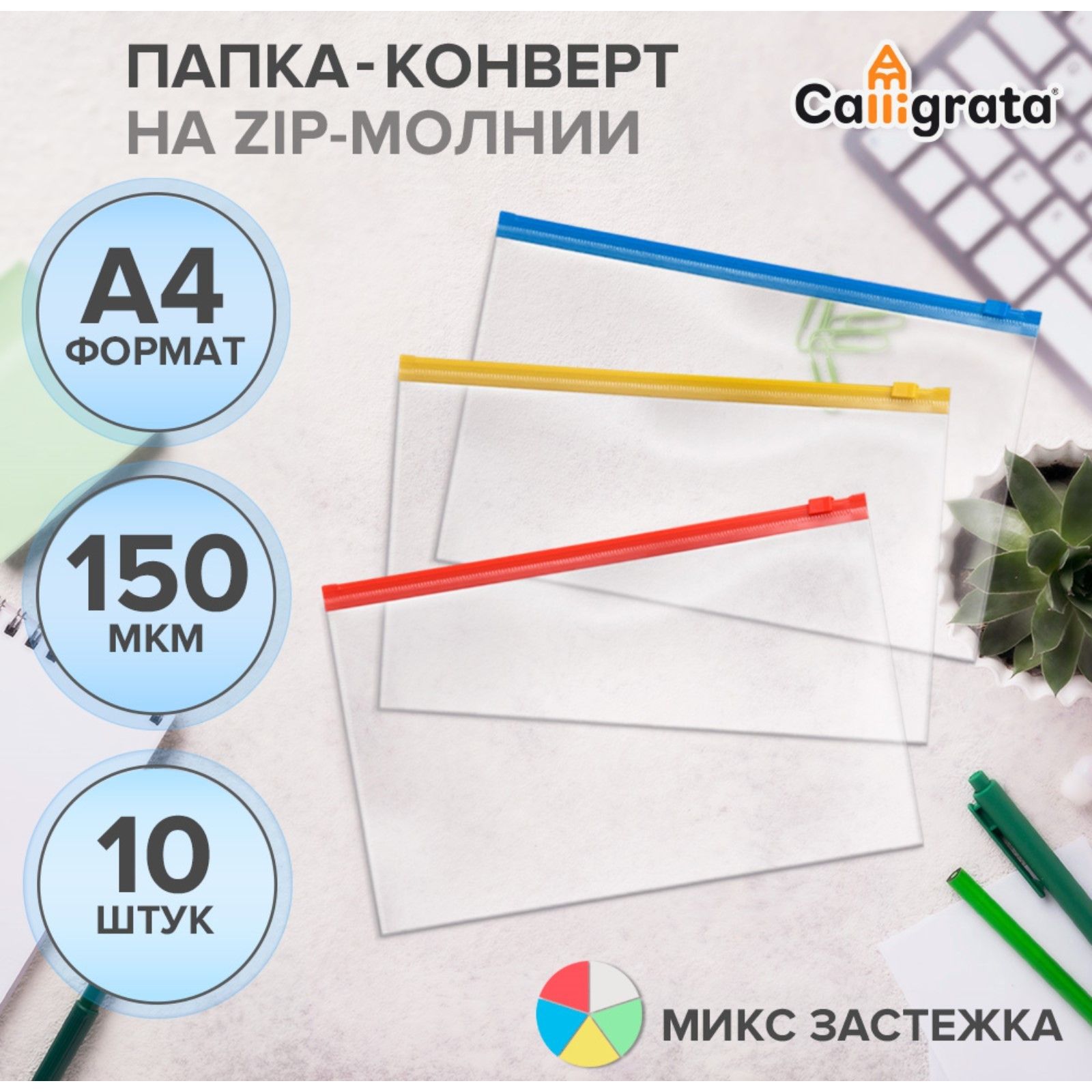 

Набор папок-конверт на ZIP-молнии А4, 150 мкм, Calligrata, c цветной молнией, Прозрачный