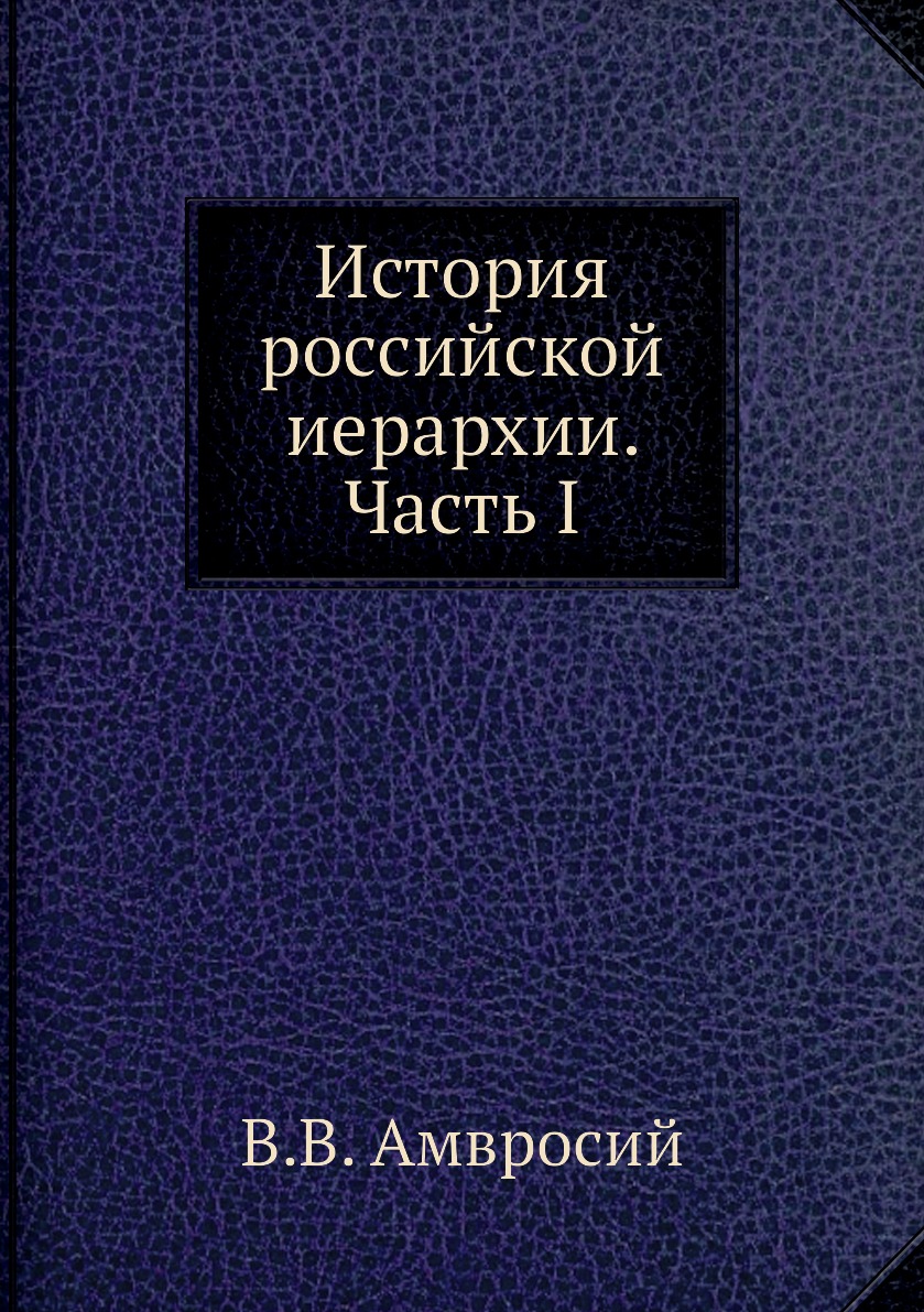 

Книга История российской иерархии. Часть I