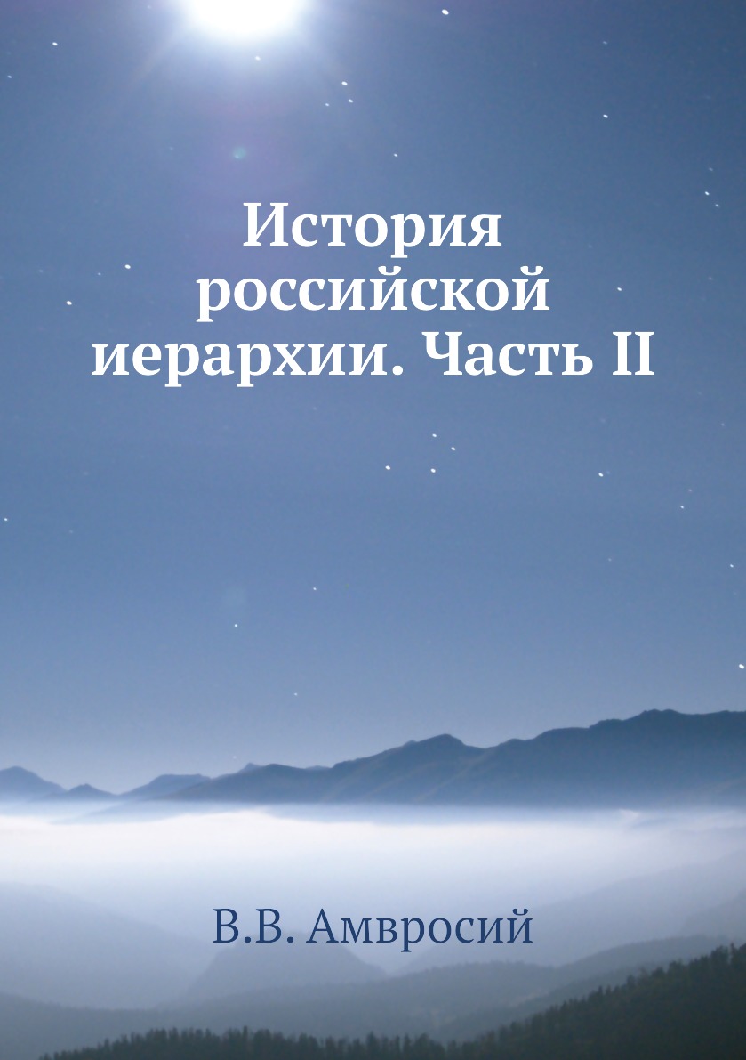 

Книга История российской иерархии. Часть II