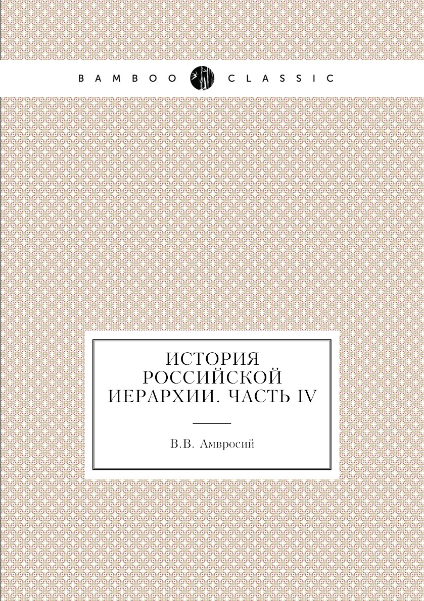 

Книга История российской иерархии. Часть IV