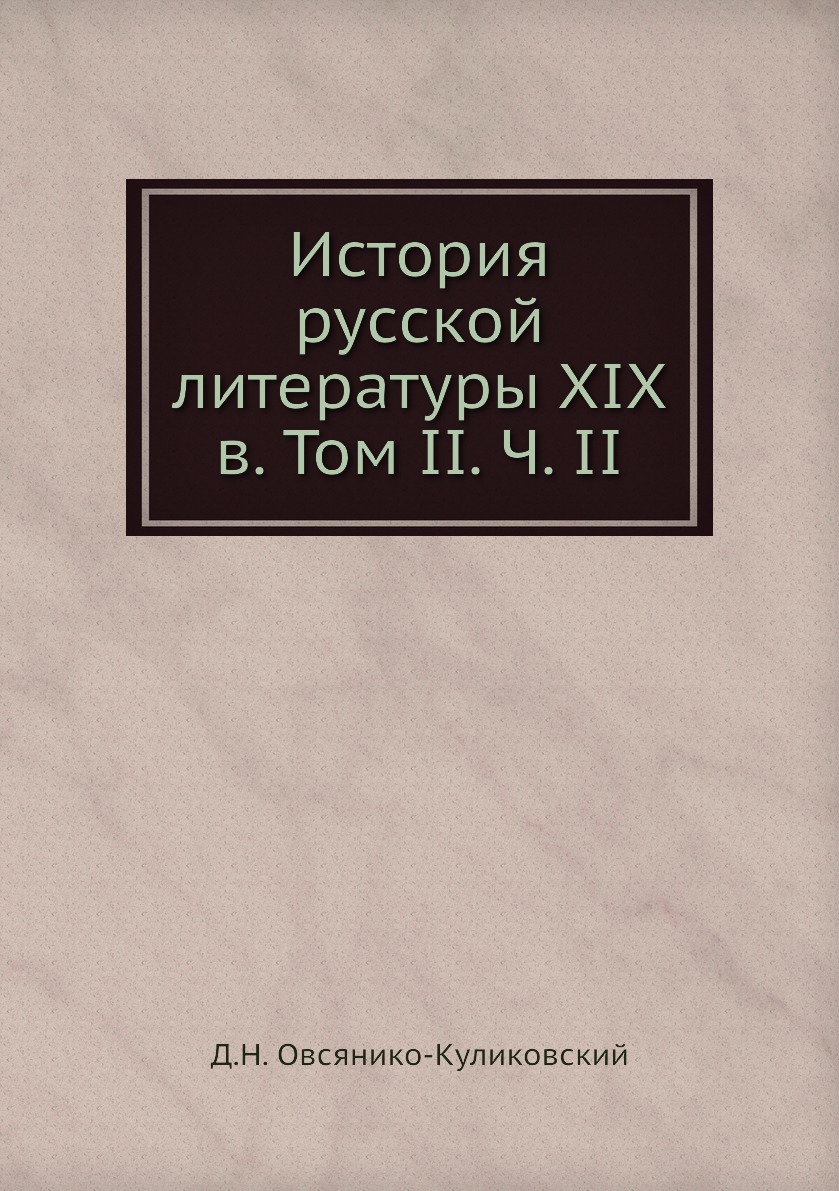 

Книга История русской литературы XIX в. Том II. Ч. II