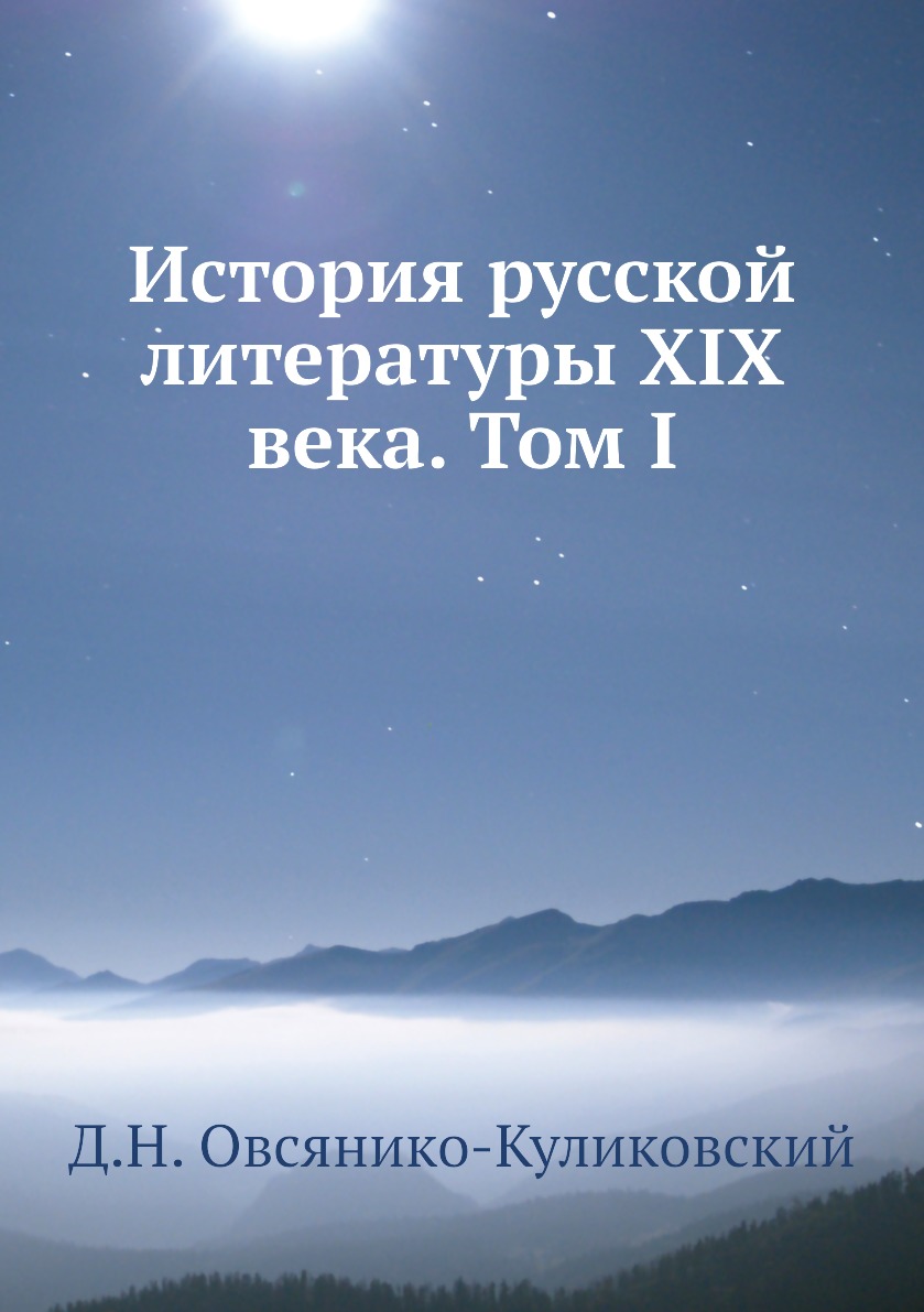

Книга История русской литературы XIX века. Том I