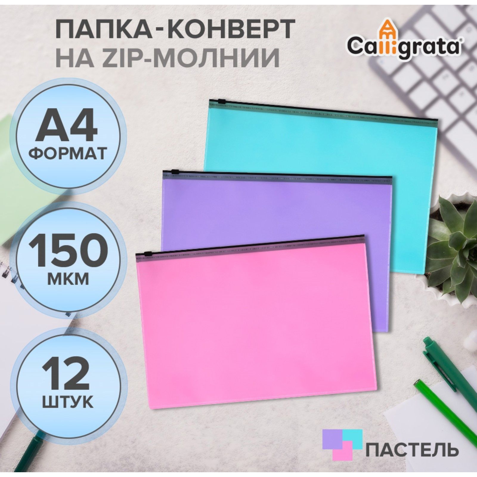 

Набор папок-конверт на ZIP-молнии А4, 150 мкм, Calligrata Pastel, c черной молнией, Разноцветный