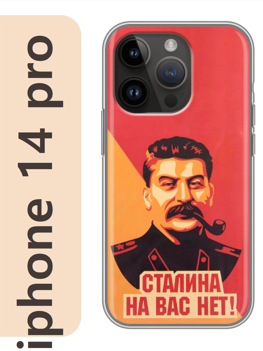 

Чехол на Apple Iphone 14 pro сталина на вас нет 334, Прозрачный, Iphp14rzne