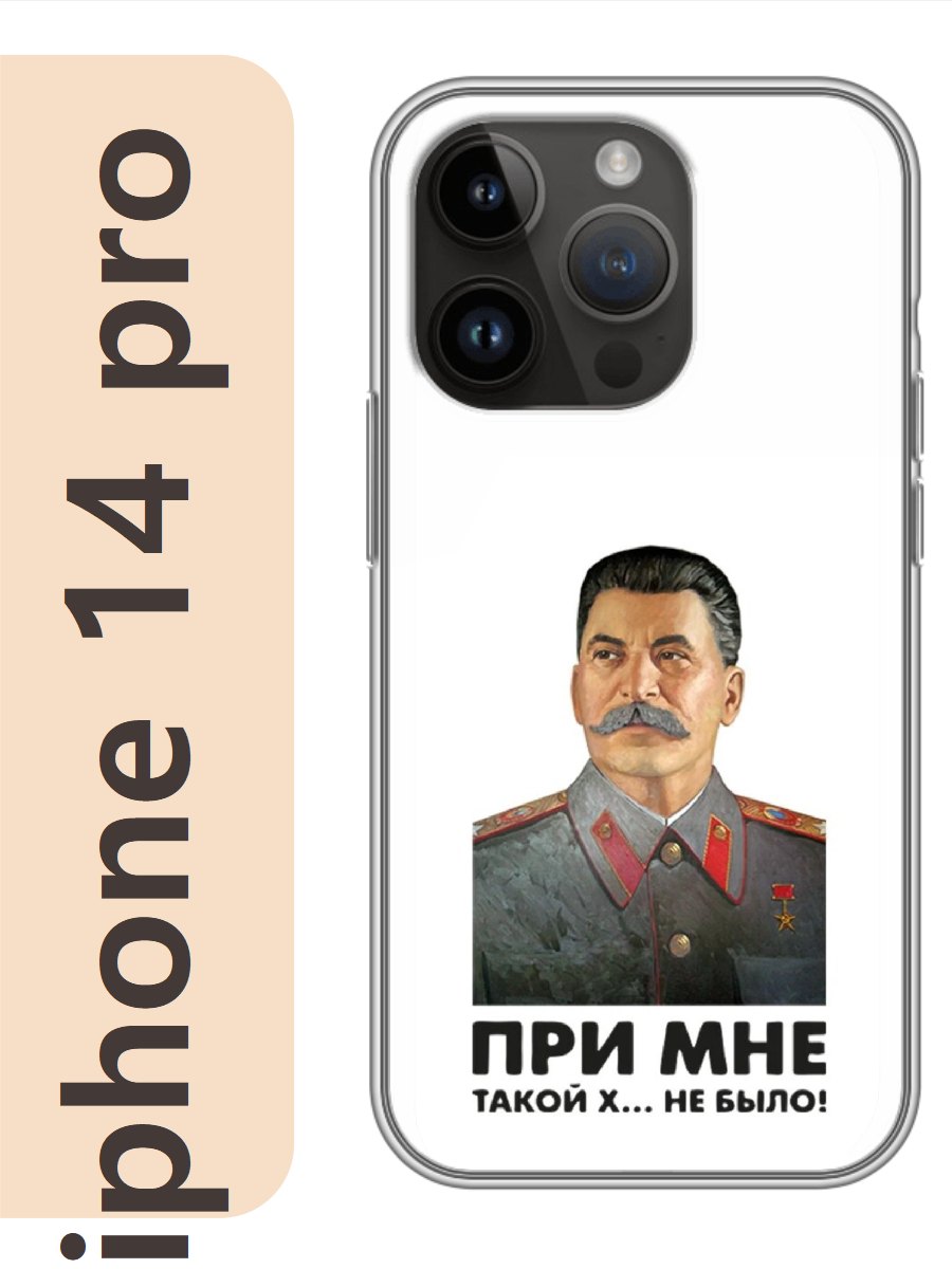 

Чехол на Apple Iphone 14 pro сталин при мне такой не было 326, Прозрачный, Iphp14rzne