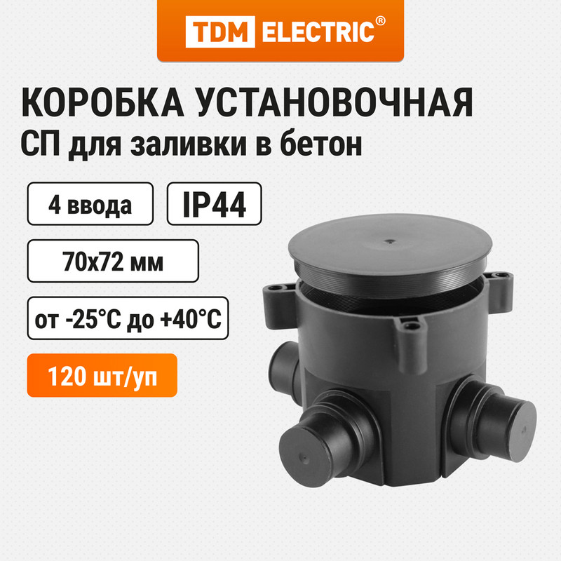 

Коробка установочная TDM СП D70х72мм, 4 ввода, черная, IP44 (SQ1402-9502), Черный