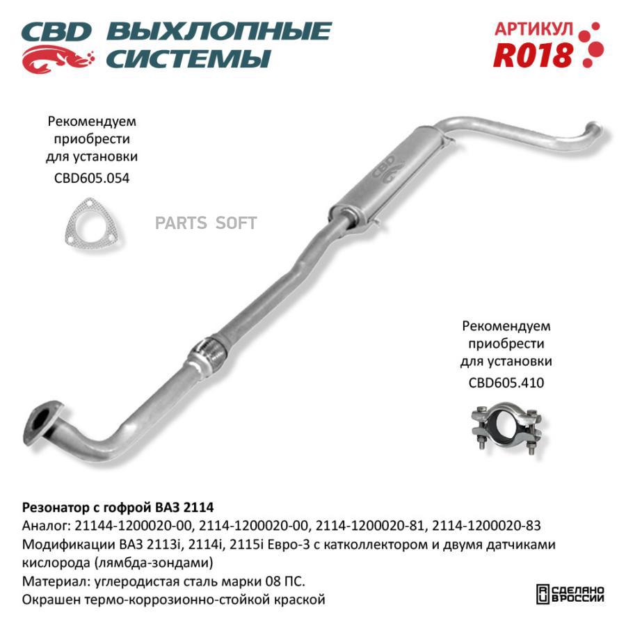 

CBD Резонатор ВАЗ 2114 с гофрой - 2113 14 15i. LADA 21144 CBD R018