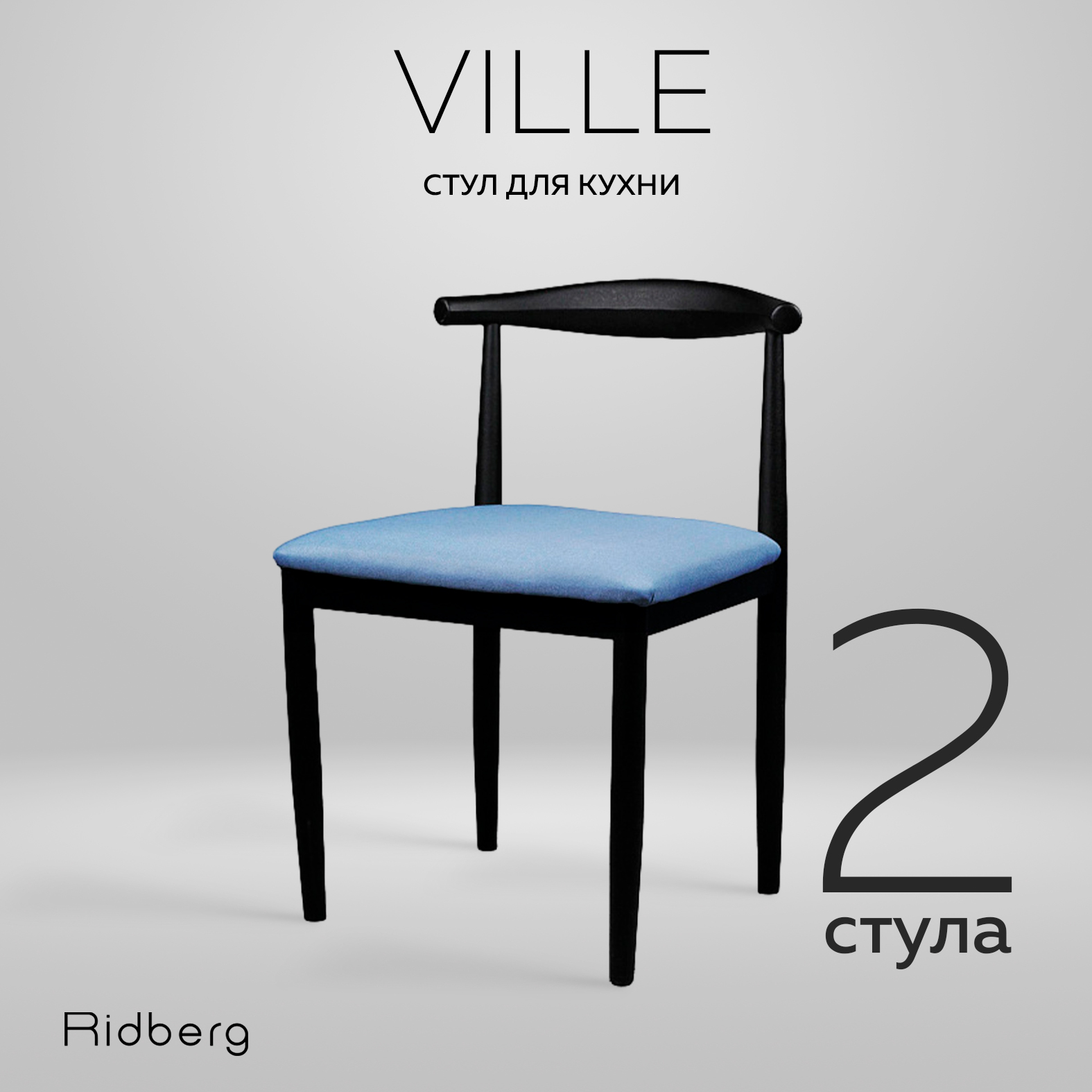 

Комплект стульев RIDBERG VILLE 2 шт. (Blue), VILLE