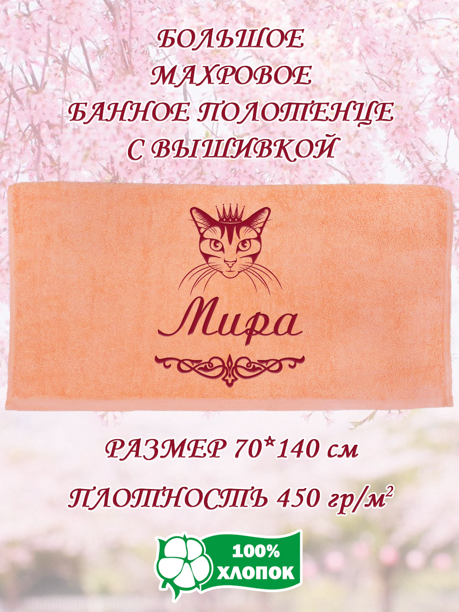 

Полотенце махровое XALAT подарочное с вышивкой Мира 70х140 см, IP-PEACH-0219, Мира