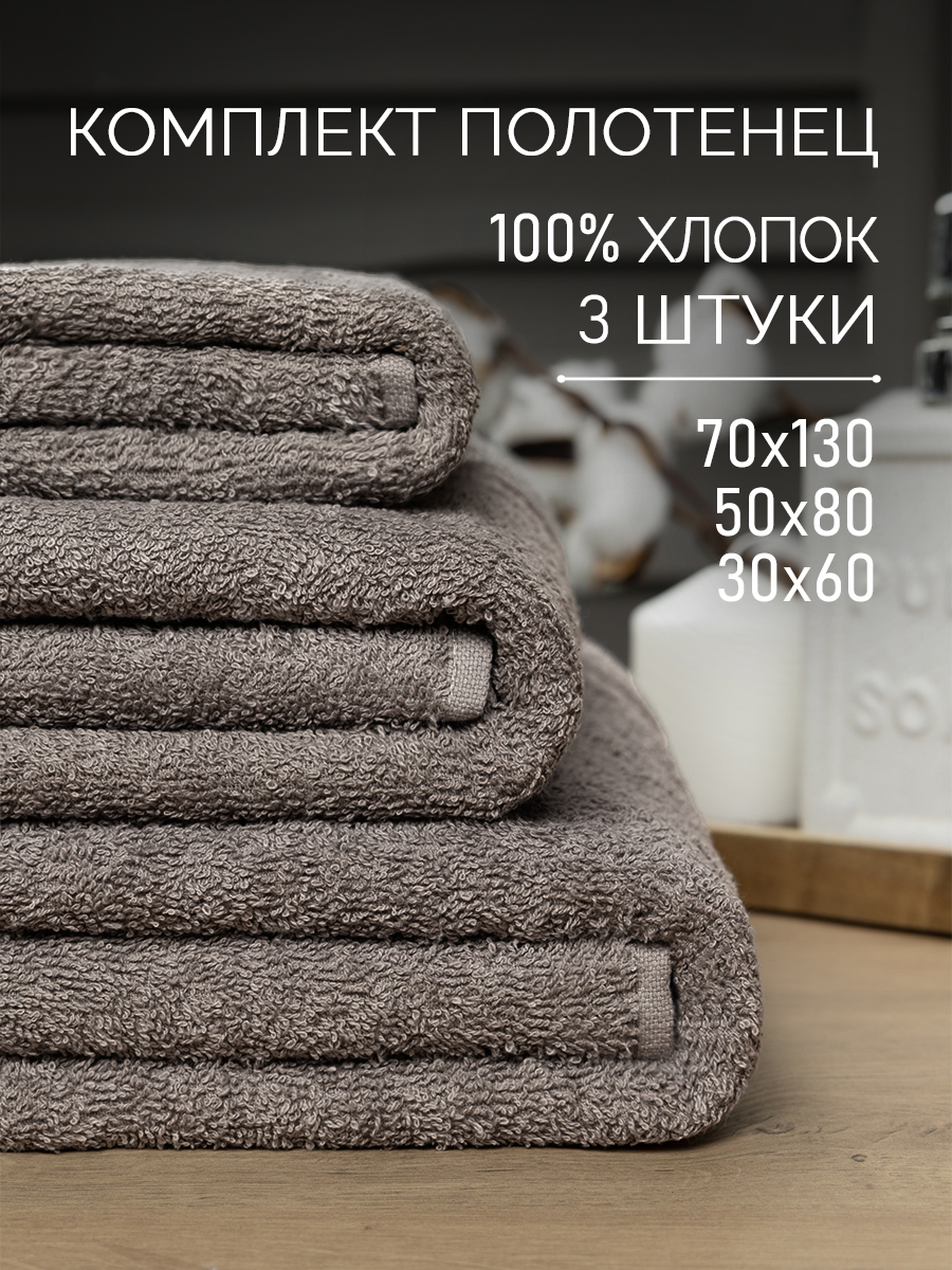 

Набор полотенец Galtex Энигма 3 шт 30х60, 50х80, 70х130, какао, махровые, Комплект махровых полотенец