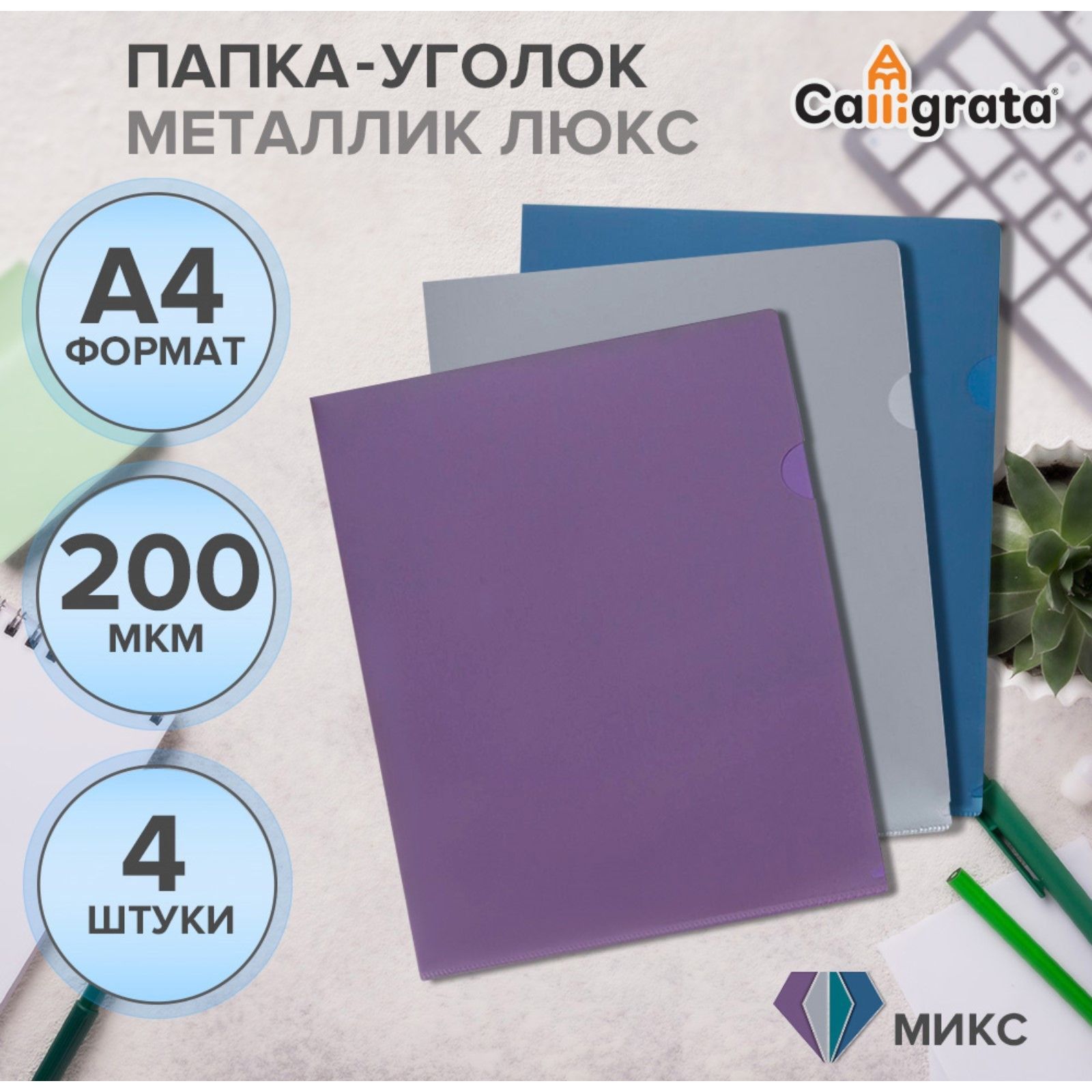 

Набор папок уголков, А4, 200 мкм, 4 штуки, Calligrata TOP Mistral цвет металлик микс, Разноцветный