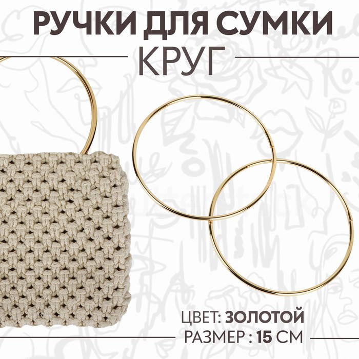 

Ручки для сумки Круг, металлические, d = 15 см, 2 шт, цвет золотой, Золотистый