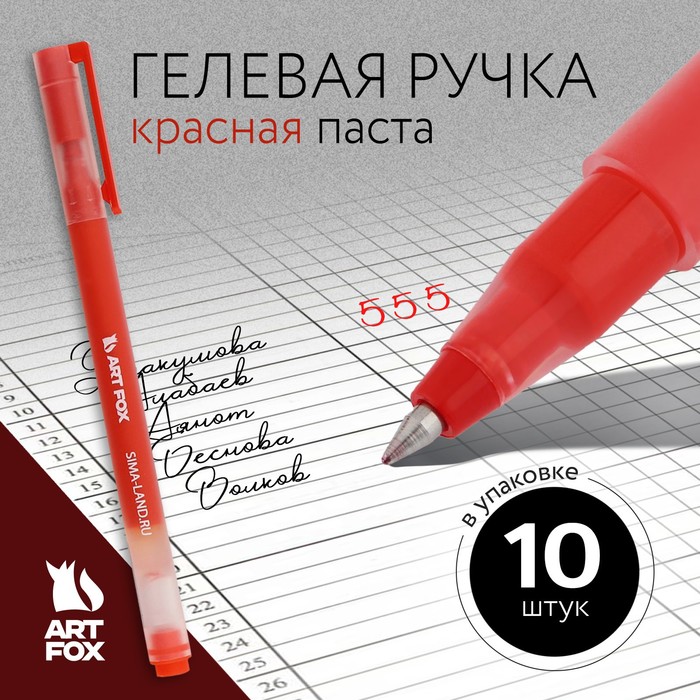 

Ручки гелевые красная объемная паста, 0,5 мм «ArtFox» (10 шт.)