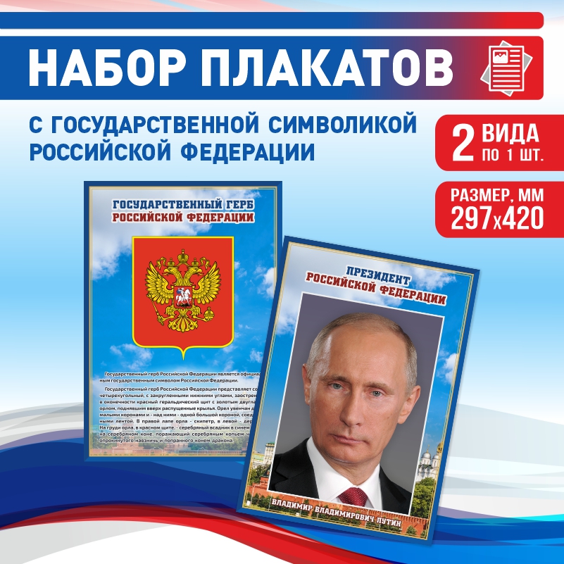 

Набор постеров ПолиЦентр из 2 шт на стену Герб Президент 29,7х42 см, Наборх2ГербПрезидентСин