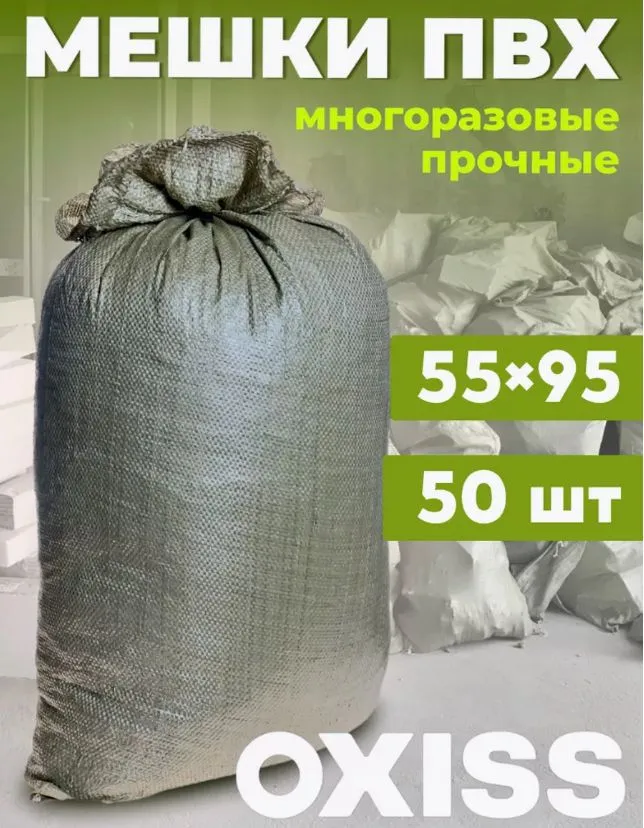 

Мешки для мусора строительные OXISS OXMECH50, Зеленый, OXMECH50