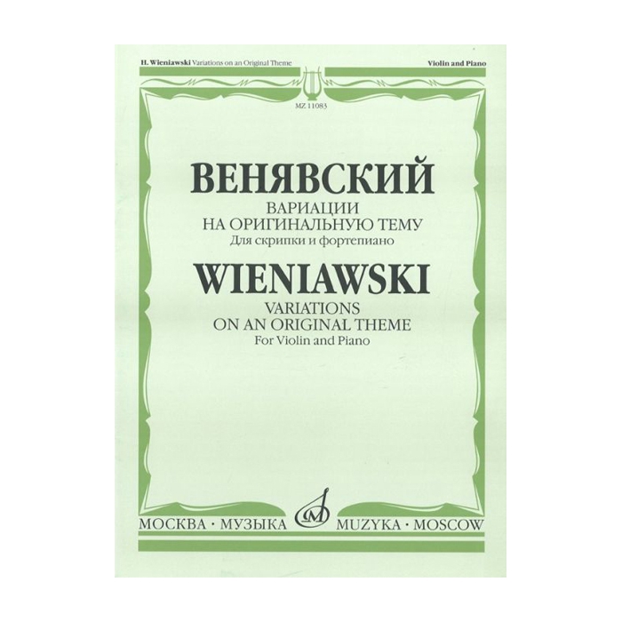 фото Венявский г. вариации на оригинальную тему. для скрипки и фортепиано, издательство музыка издательство музыка москва