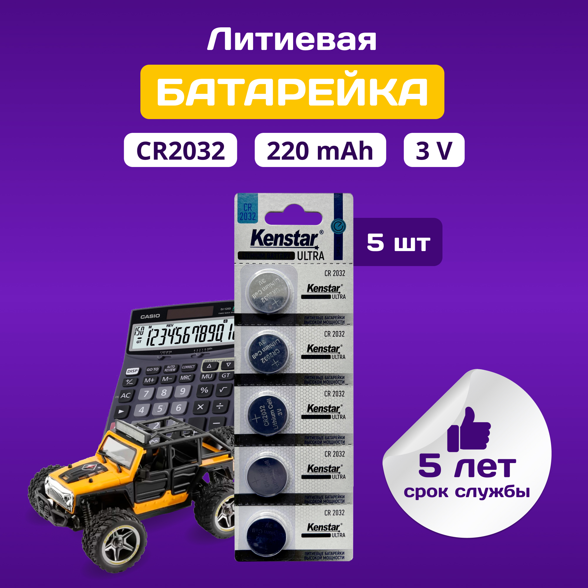 Литиевые батарейки KenStar CR2032-5BL 3V, 5 шт., дисковые