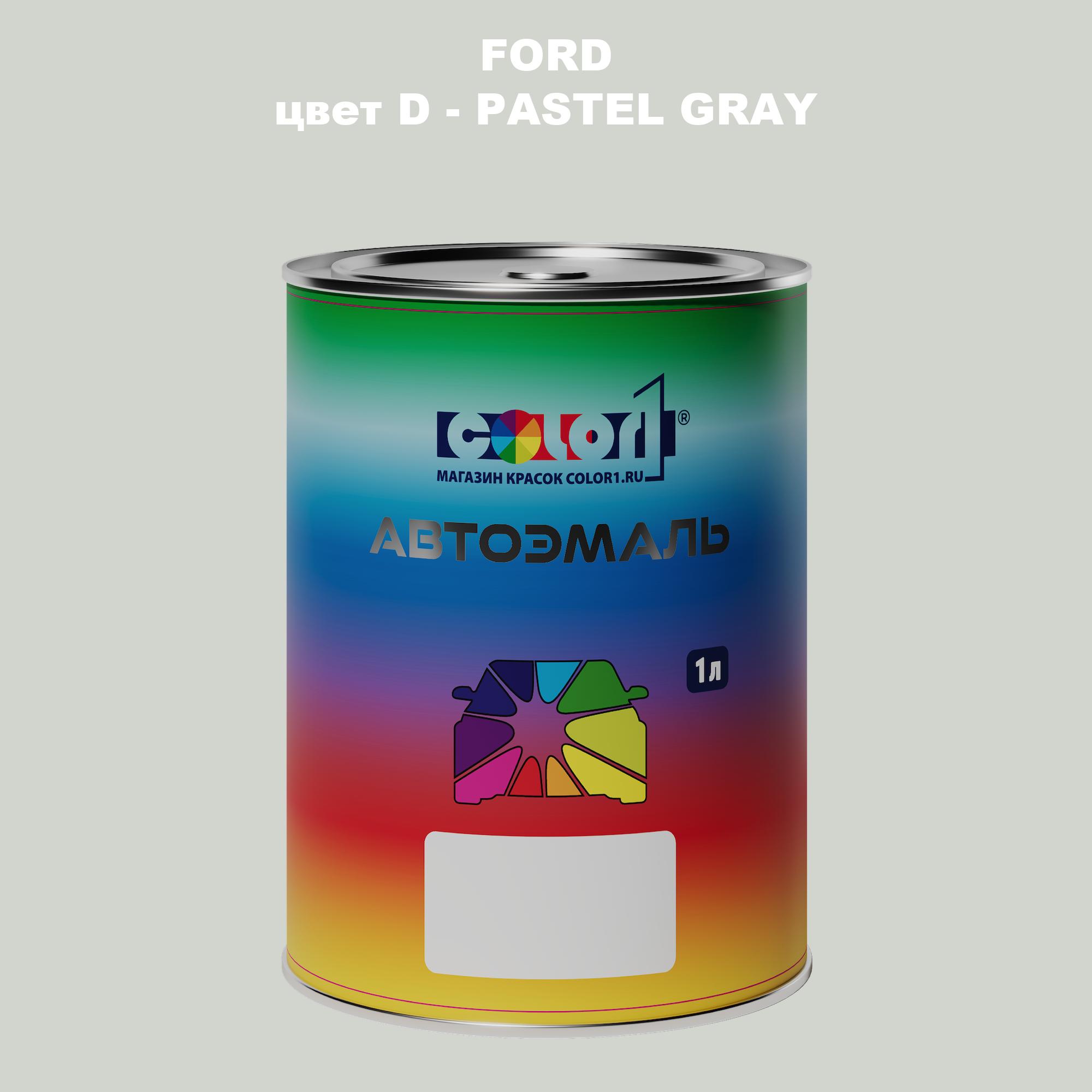 

Автомобильная краска COLOR1 для FORD, цвет D - PASTEL GRAY, Прозрачный