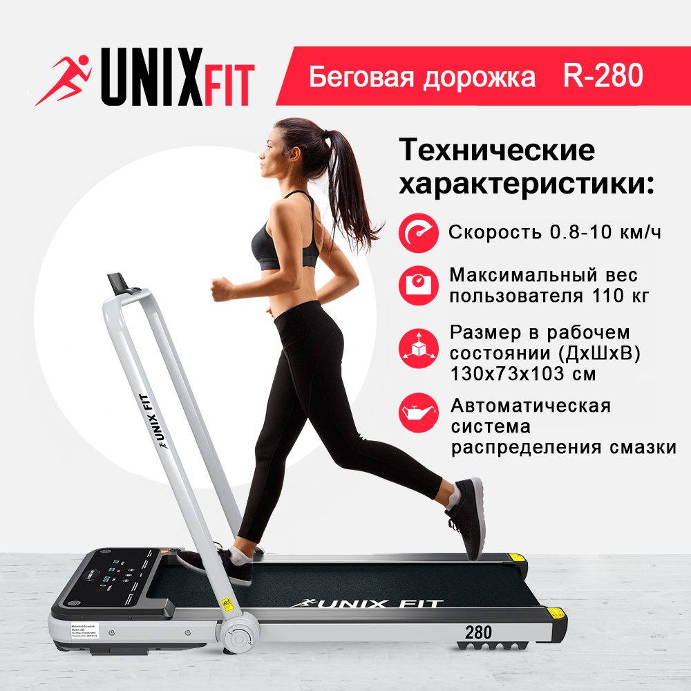 Беговая дорожка для дома UNIX Fit R-280 складная, пиковая мощность 1,75 л.с.