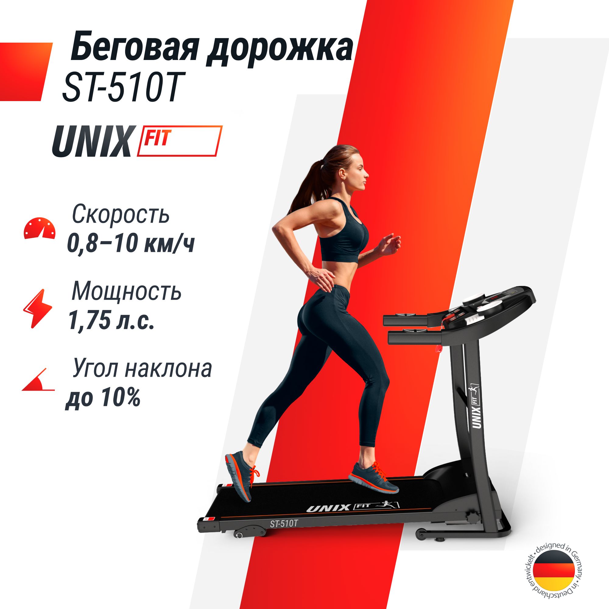 Беговая дорожка для дома UNIX Fit ST-510T, пиковая мощность 1.75 л.с, до 110 кг