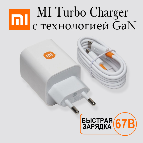 

Сетевое зарядное устройство Xiaomi 67W и кабель USB - Type-C