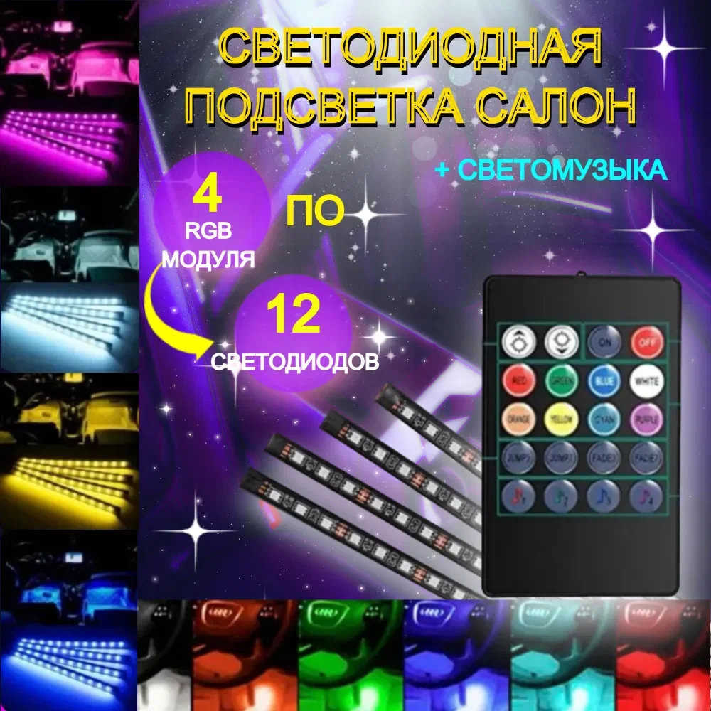 

Светодиодная подсветка салона в авто, цветомузыка, с ИК пультом, 48 диодов, Разноцветный