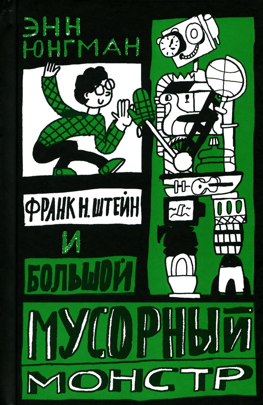 

Франк Н. Штейн и большой мусорный монстр