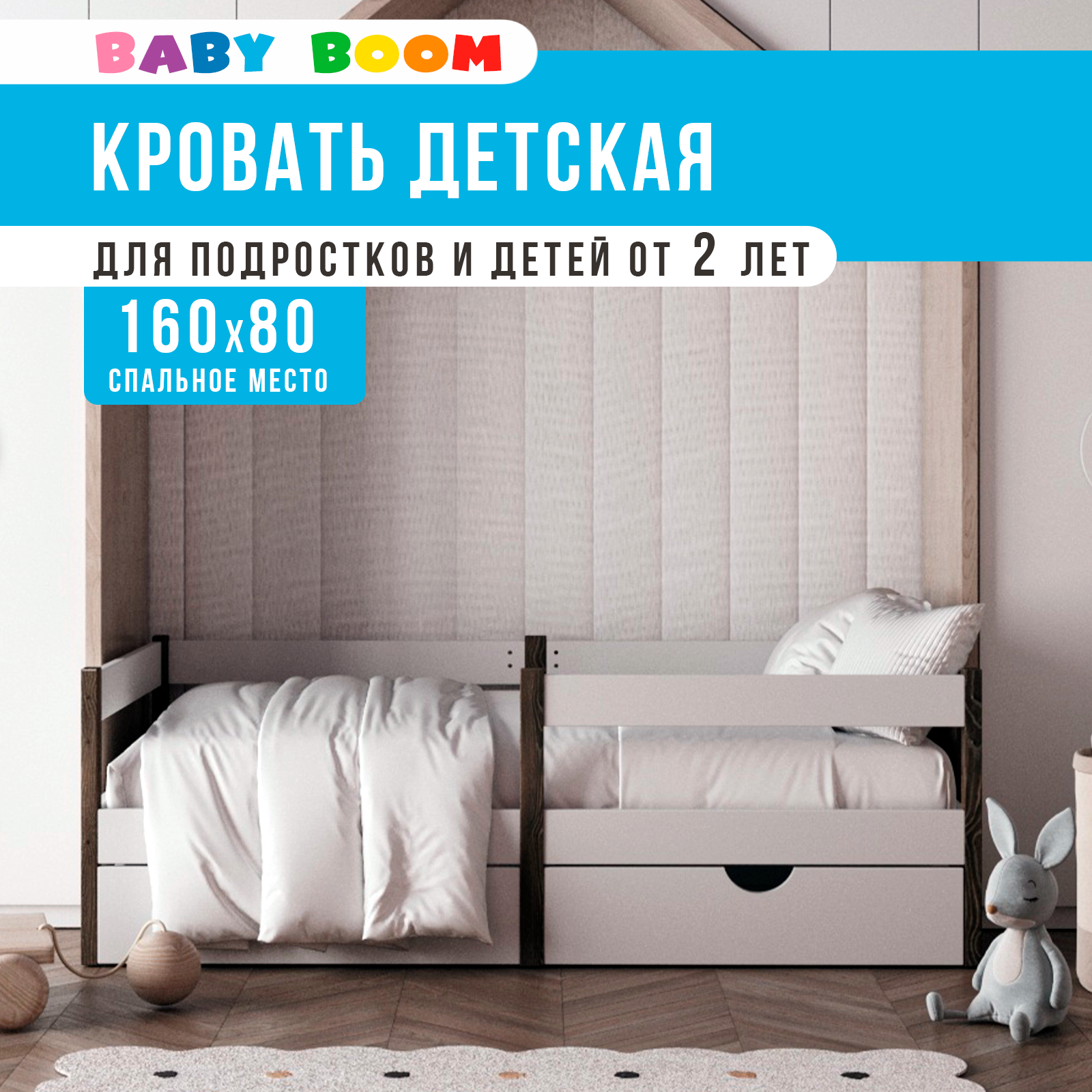 Детская кровать BabyBoom 160x80 c бортиком