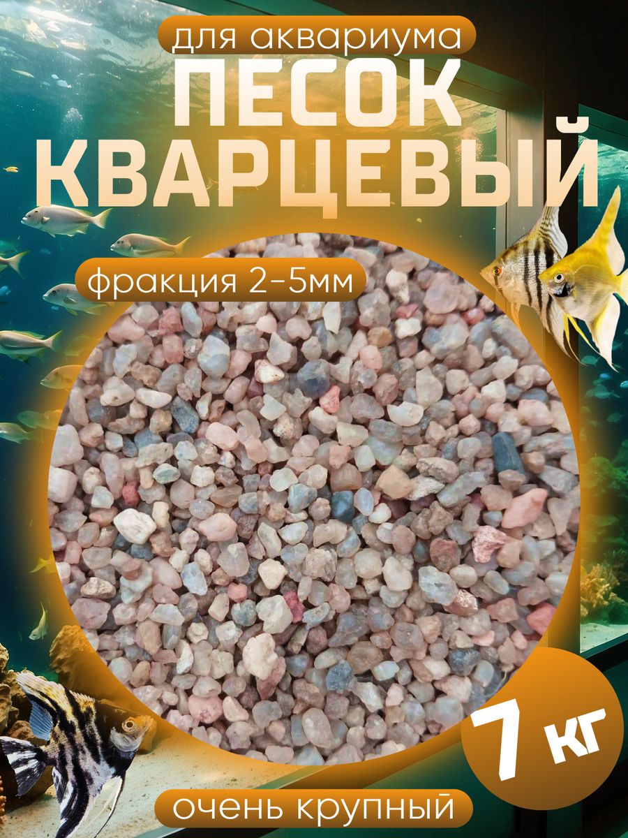 Песок для аквариума, кварцевый, 7 кг