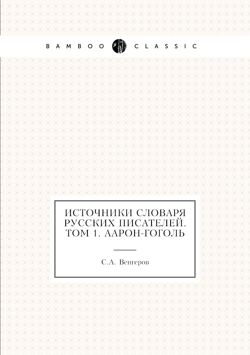 

Книга Источники словаря русских писателей. Том 1. Аарон-Гоголь