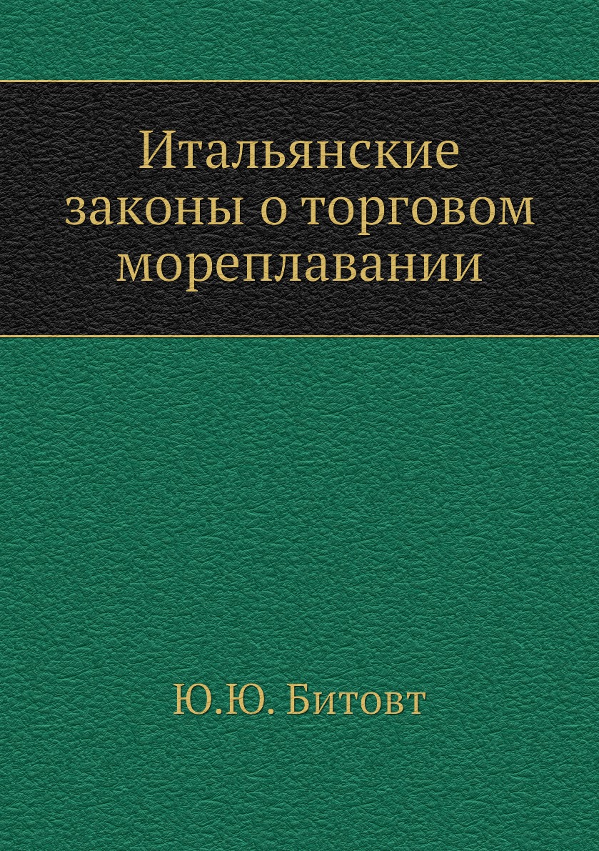 

Книга Итальянские законы о торговом мореплавании