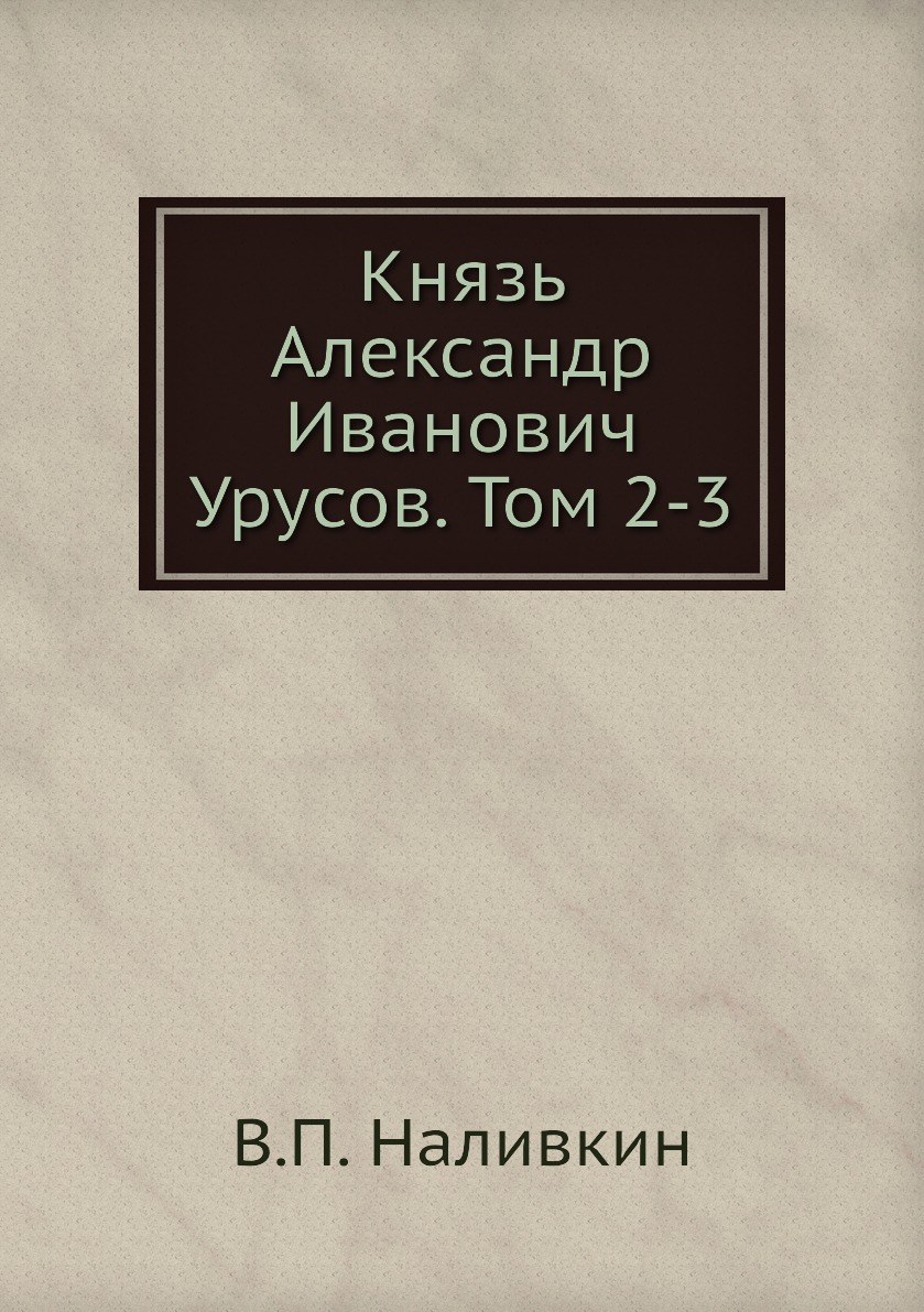

Книга Князь Александр Иванович Урусов. Том 2-3